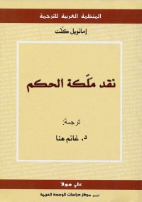 نقد ملكة الحكم - ترجمة غانم هنا
